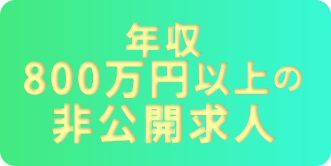 コマ給2,200円以上 年収500万円の非公開求人